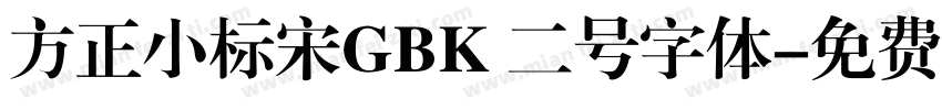方正小标宋GBK 二号字体字体转换